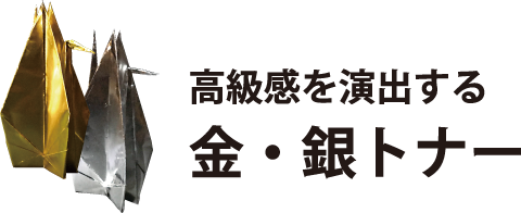 高級感を演出する金・銀トナー