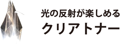 光の反射が楽しめるクリアトナー