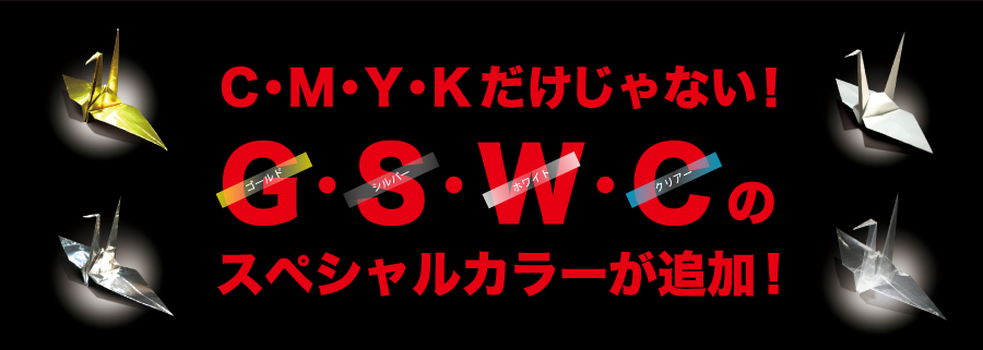 CMYKだけじゃないゴールド・シルバー・ホワイト・クリアーのスペシャルカラ―が追加